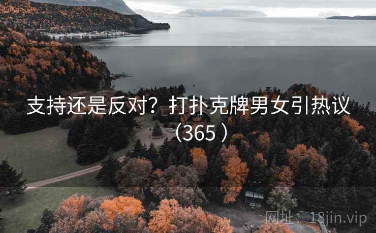 支持还是反对？打扑克牌男女引热议（365 ）  第2张