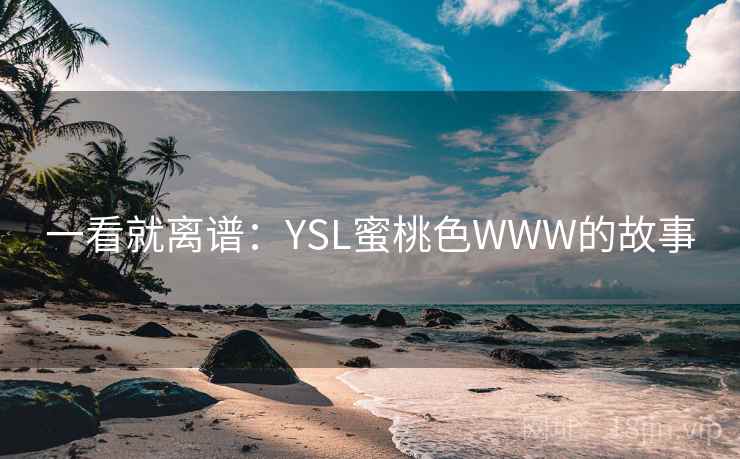 一看就离谱：YSL蜜桃色WWW的故事