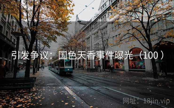 引发争议：国色天香事件曝光（100 ）