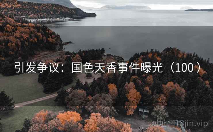引发争议：国色天香事件曝光（100 ）