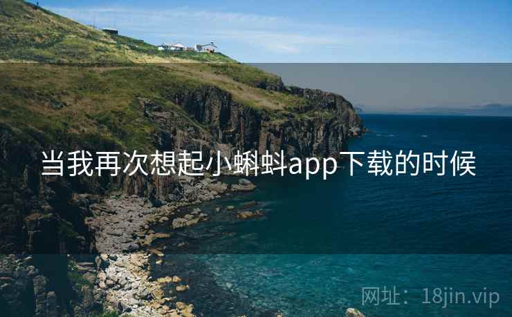 当我再次想起小蝌蚪app下载的时候
